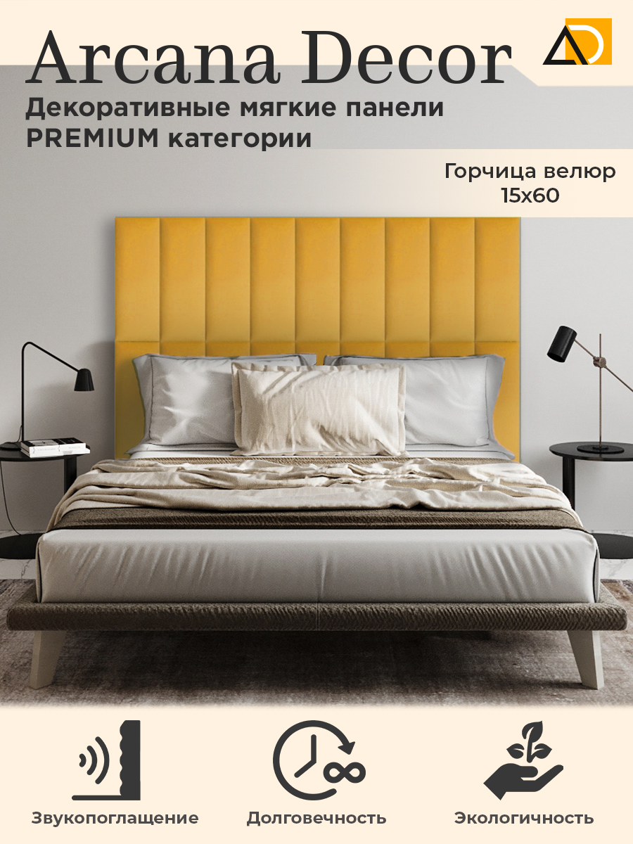 Изголовье кровати Arkana Decor 15х60 см горчица