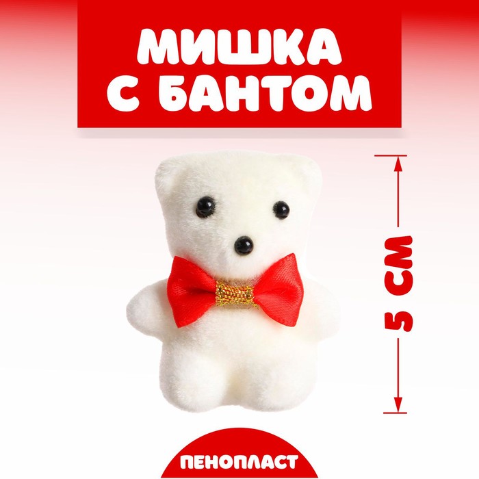 

Игрушка «Мишка с бантом», 5 см, цвета МИКС(10 шт.)