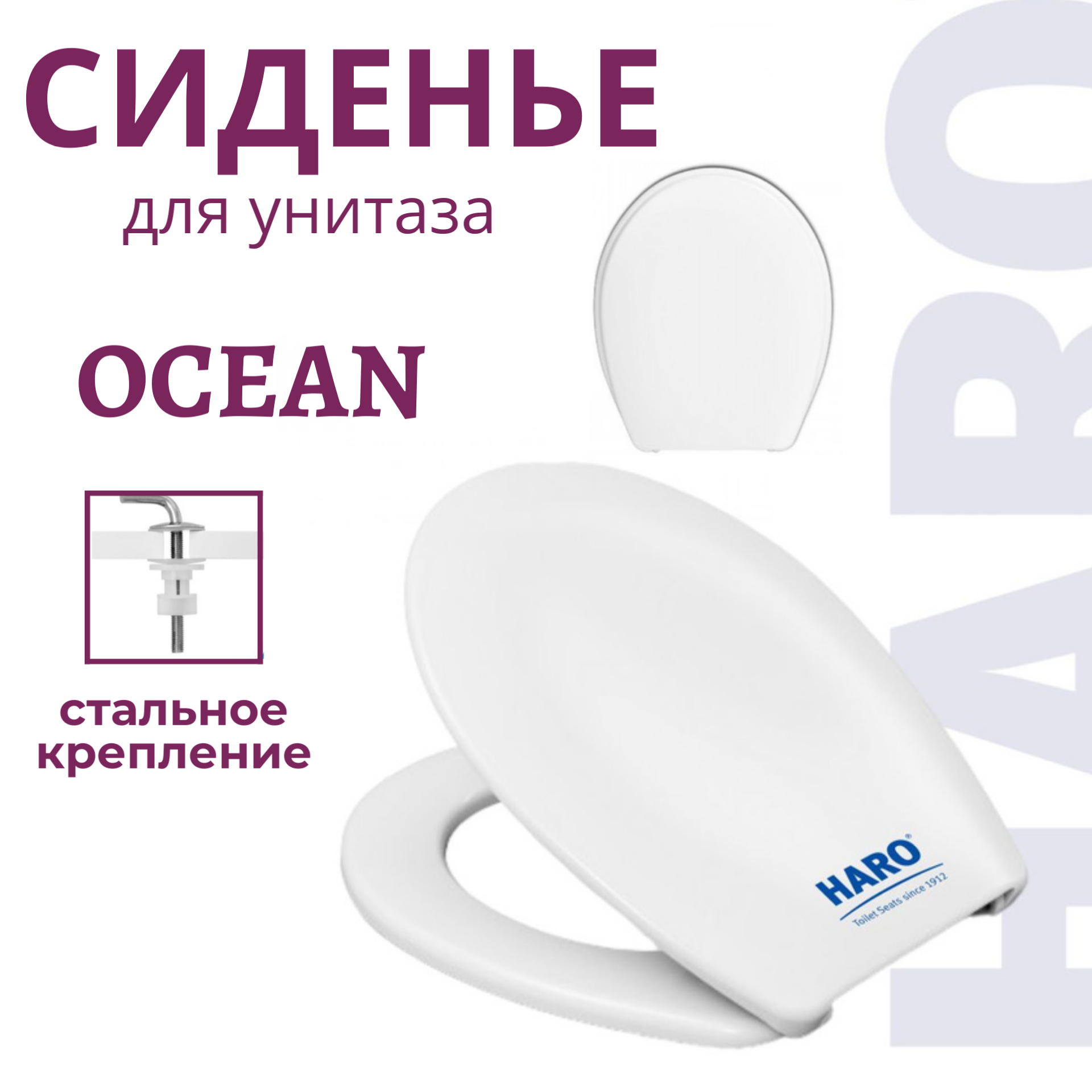 Крышка-сиденье для унитаза Haro Ocean дюропласт стальное крепление белое 4572₽