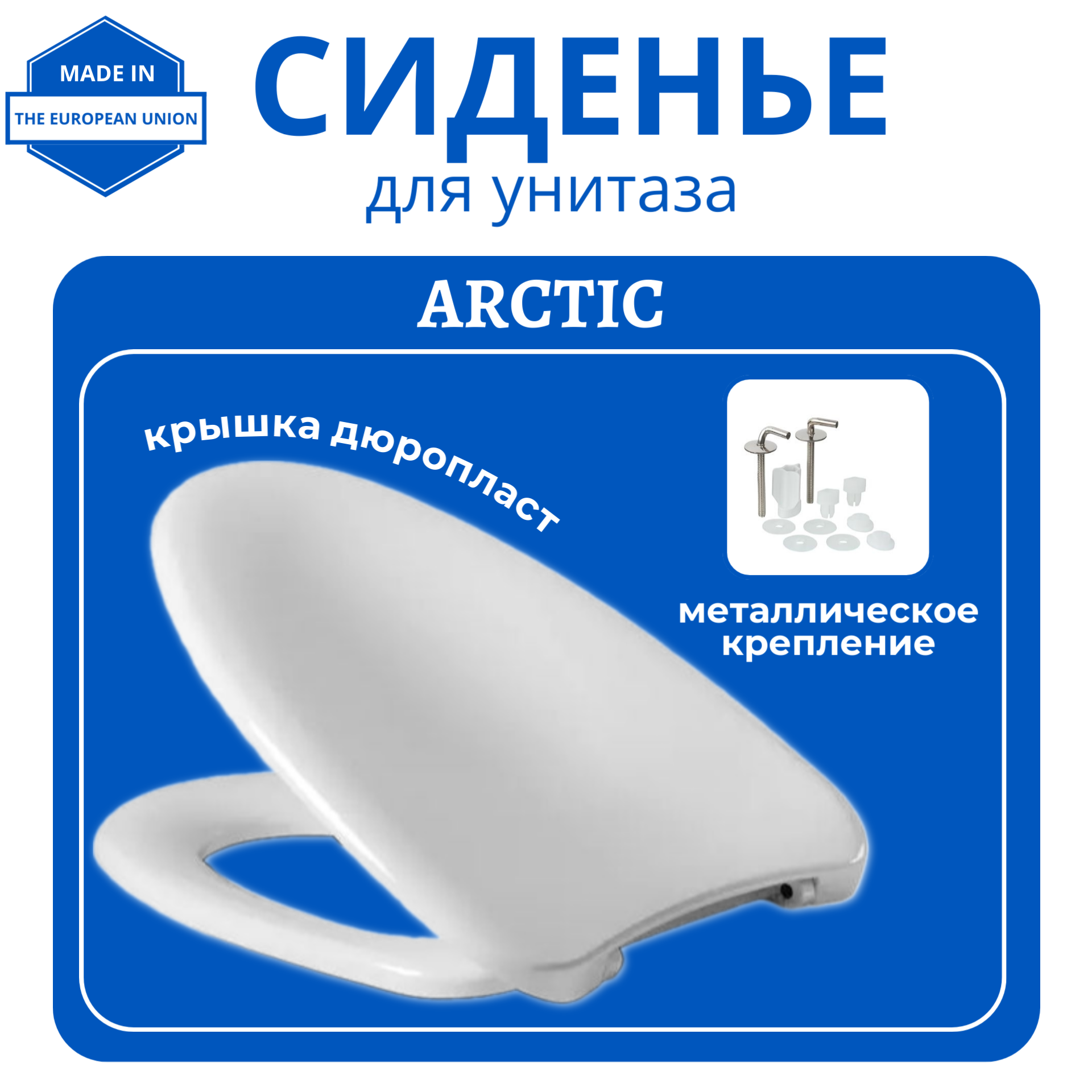 

Крышка-сиденье для унитаза Haro, Arctic, дюропласт, стальное крепление, белое, Арктик