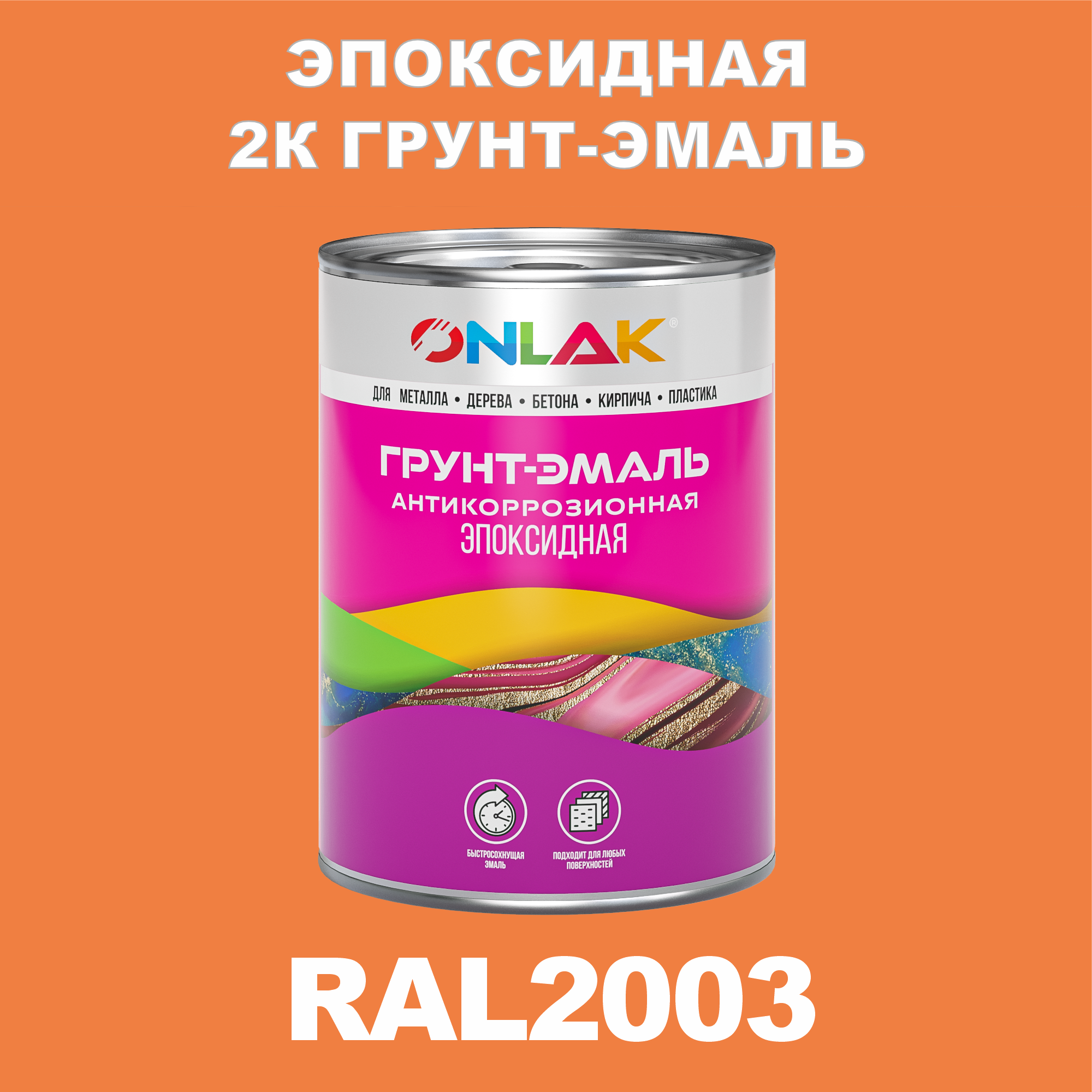 фото Грунт-эмаль onlak эпоксидная 2к ral2003 по металлу, ржавчине, дереву, бетону