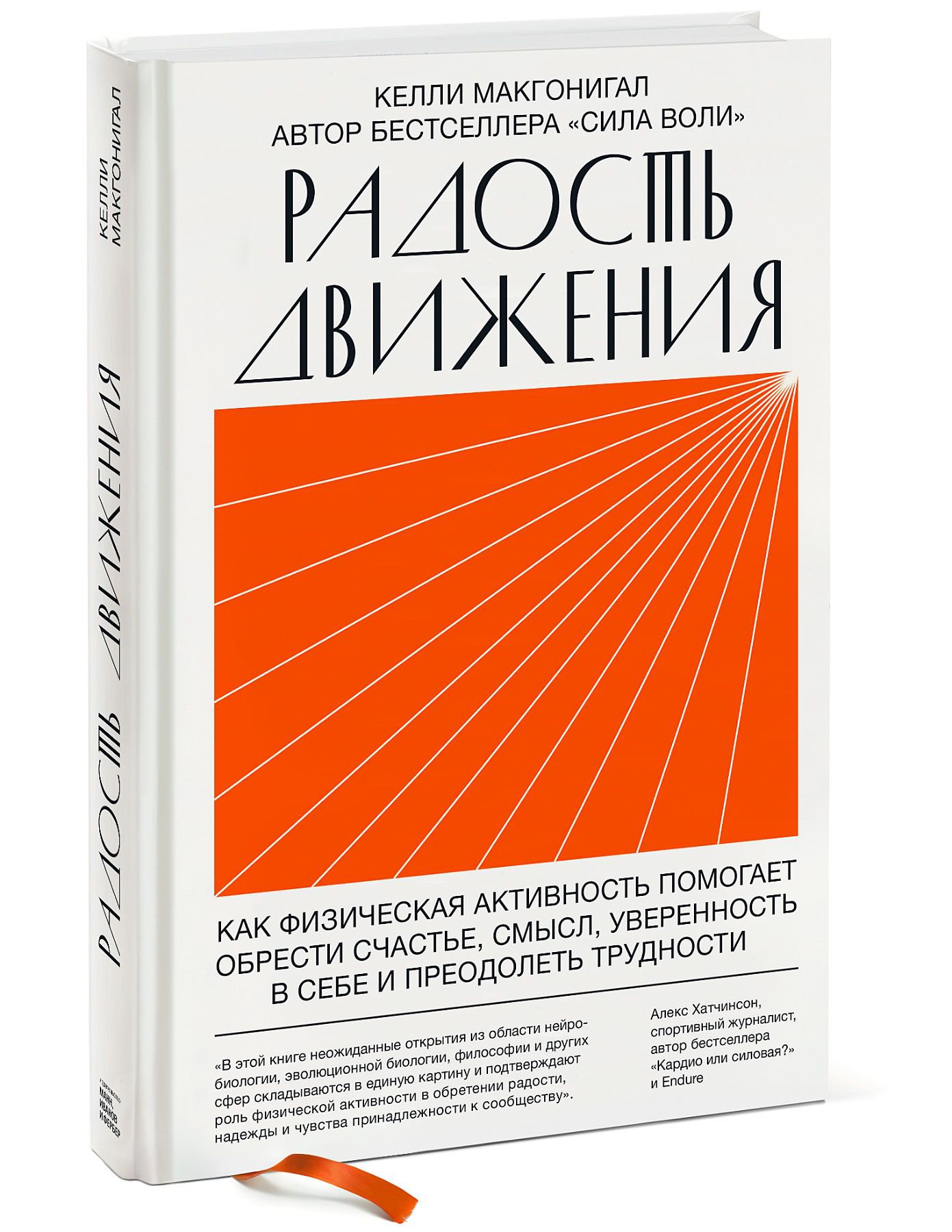 

Радость движения. Как физическая активность помогает обрести счастье, смысл, увер...