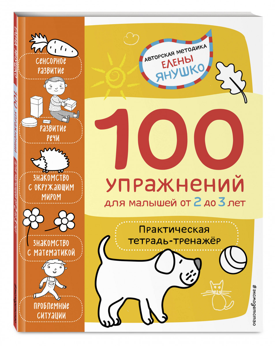 

2+ 100 упражнений для малышей от 2 до 3 лет. Практическая тетрадь-тренажёр