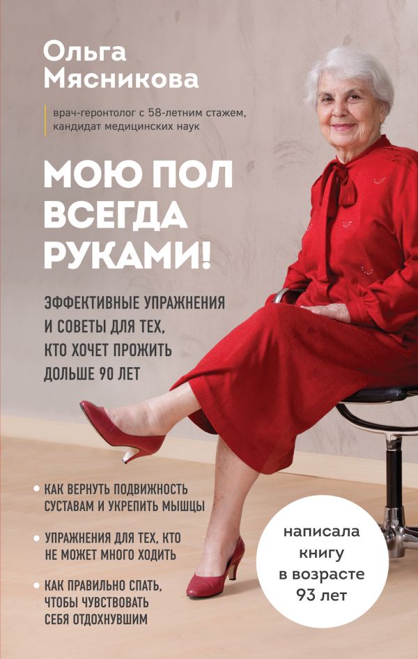 

Книга Мою пол всегда руками! Эффективные упражнения и советы для тех, кто хочет...