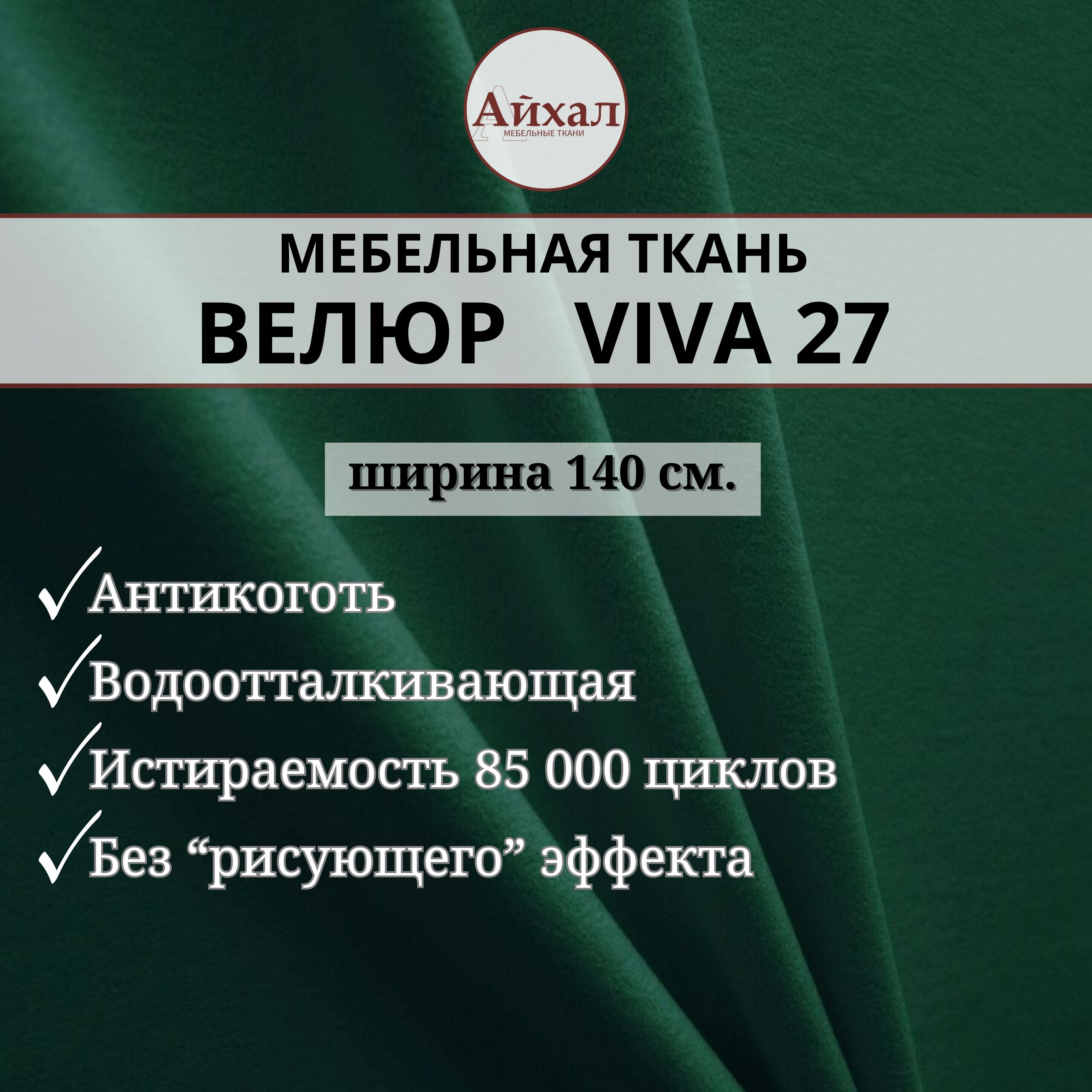 Ткань мебельная обивочная Айхал Велюр Вива27