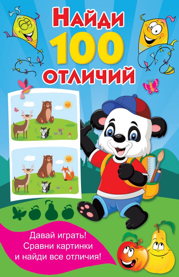 

Найди 100 отличий