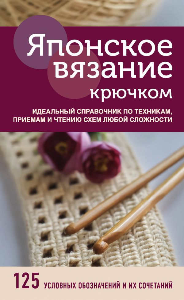 фото Книга японское вязание крючком. идеальный справочник по техникам, приемам и чтению… эксмо