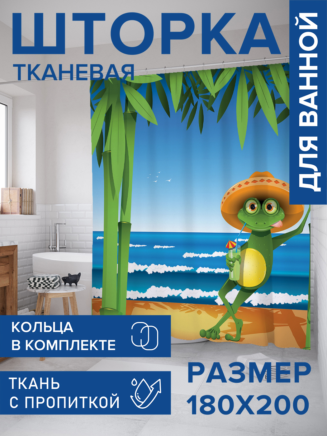 

Штора для ванной тканевая JoyArty "Лягушка в сомбреро", 180х200, sc_15246, Зеленый