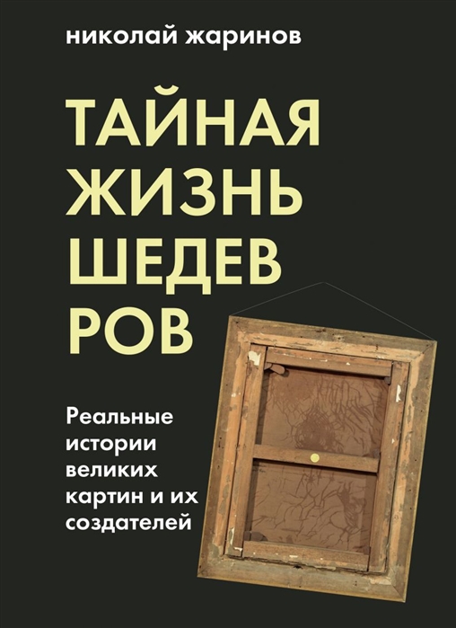 фото Тайная жизнь шедевров: реальные истории картин и их создателей бомбора