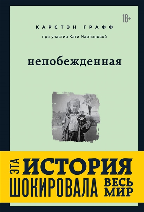 

Книга Непобежденная. Ты забрал мою невинность и свободу, но я всегда была сильнее тебя