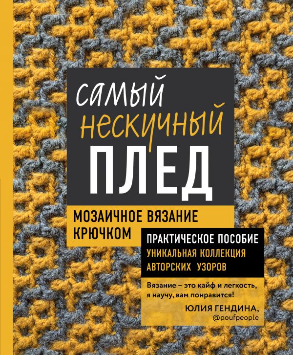 фото Книга самый нескучный плед. мозаичное вязание крючком. практическое пособие и… эксмо