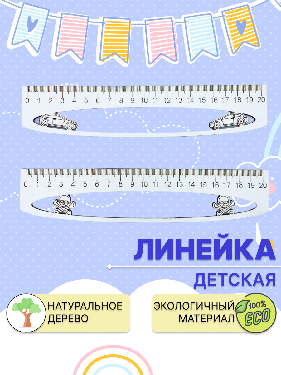 Линейка школьная Dambul-kids 20 см 2 штуки деревянная