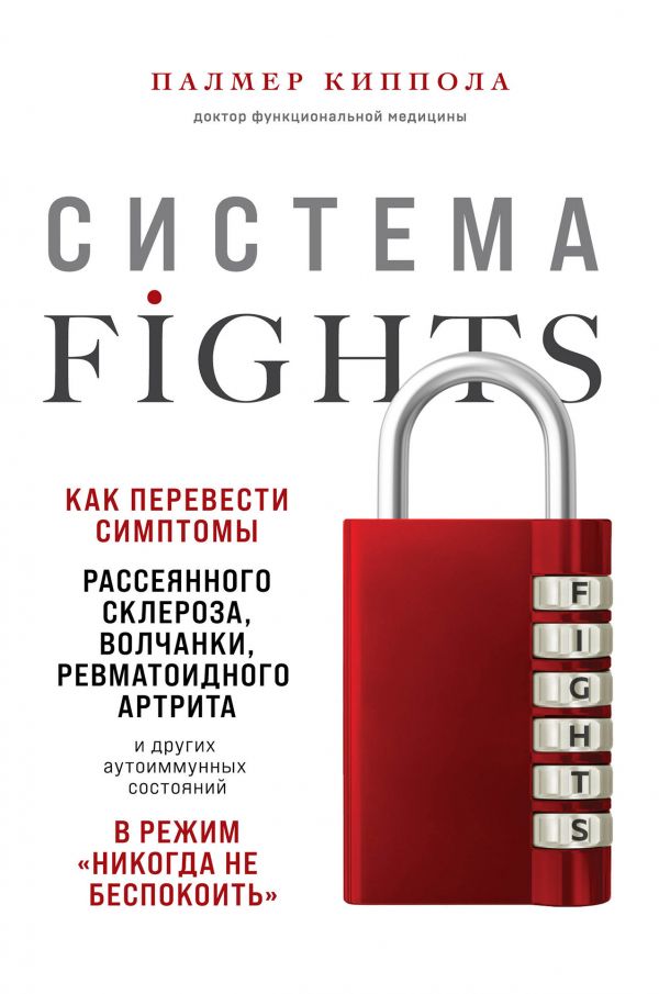 фото Книга система fights. как перевести симптомы рассеянного склероза, волчанки… эксмо