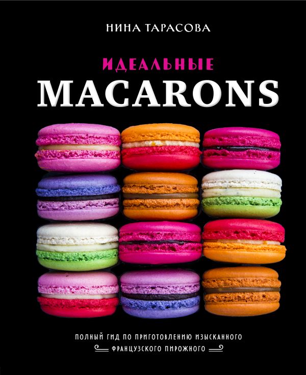 фото Идеальные macarons хлебсоль