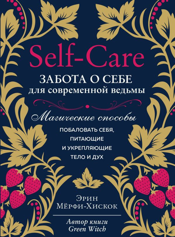 фото Книга self-care. забота о себе для современной ведьмы. магические способы побаловать… эксмо