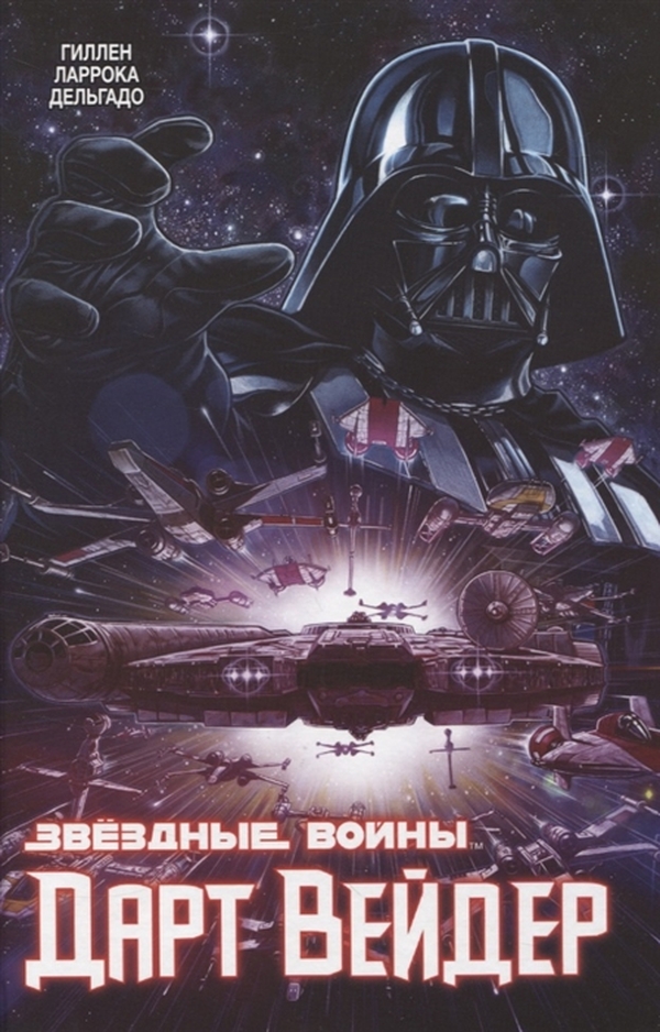 

Звёздные Войны. Дарт Вейдер. Полное издание