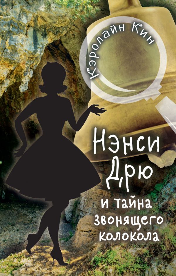 

Книга НЭНСИ ДРЮ и тайна звонящего колокола