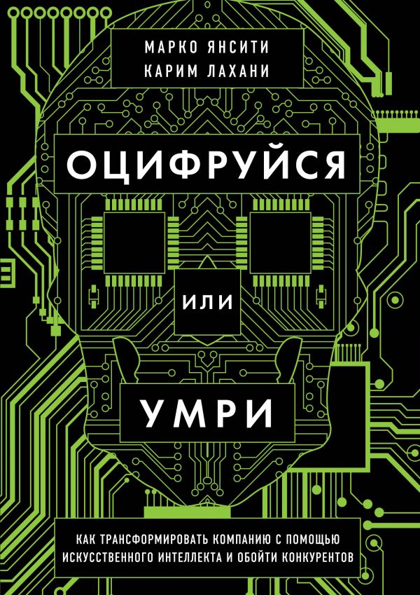 фото Книга оцифруйся или умри. как трансформировать компанию с помощью искусственного… бомбора