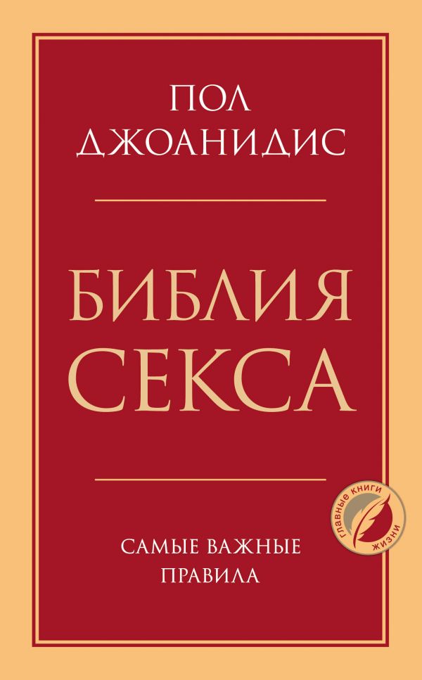 фото Библия секса. самые важные правила эксмо