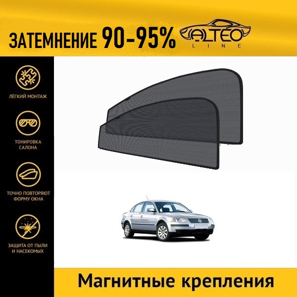 

Автошторки ALTEO на Volkswagen Passat (B5) (1996-2005) седан