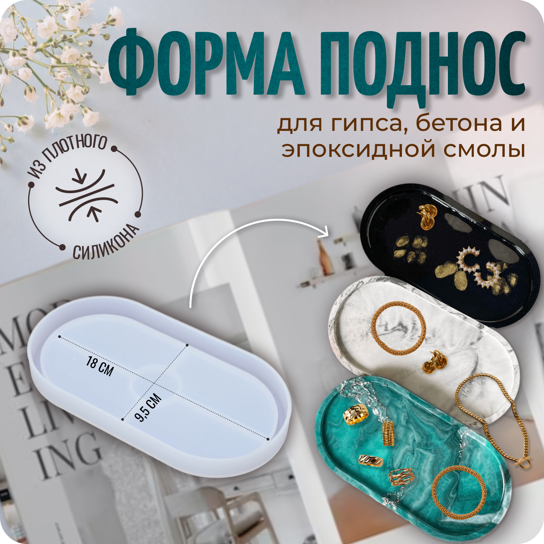 

Молд Color Si Поднос Mold-tray 18 х 9,5 см, Прозрачный, Поднос овальный