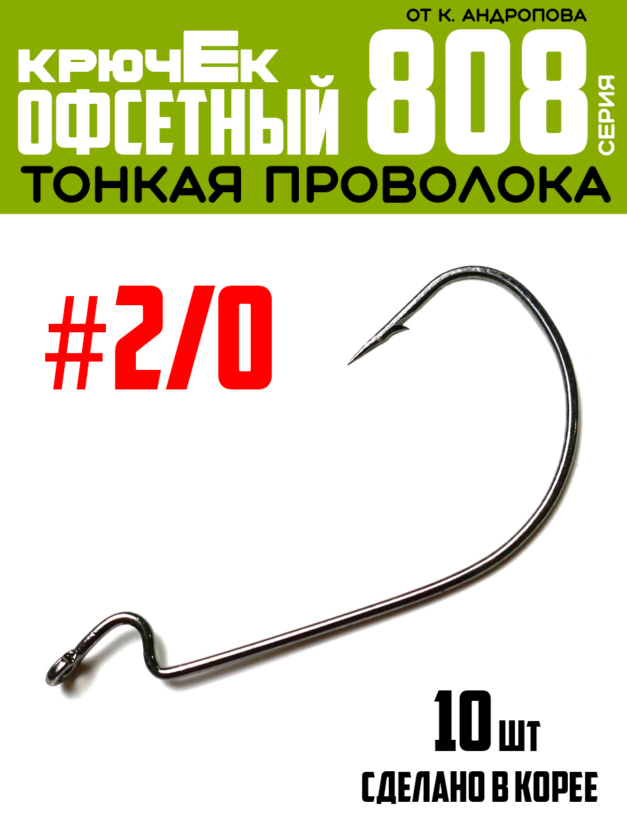 

Одинарные крючки Modern Angler офсетные №2/0 серия 808 шт 10, 808