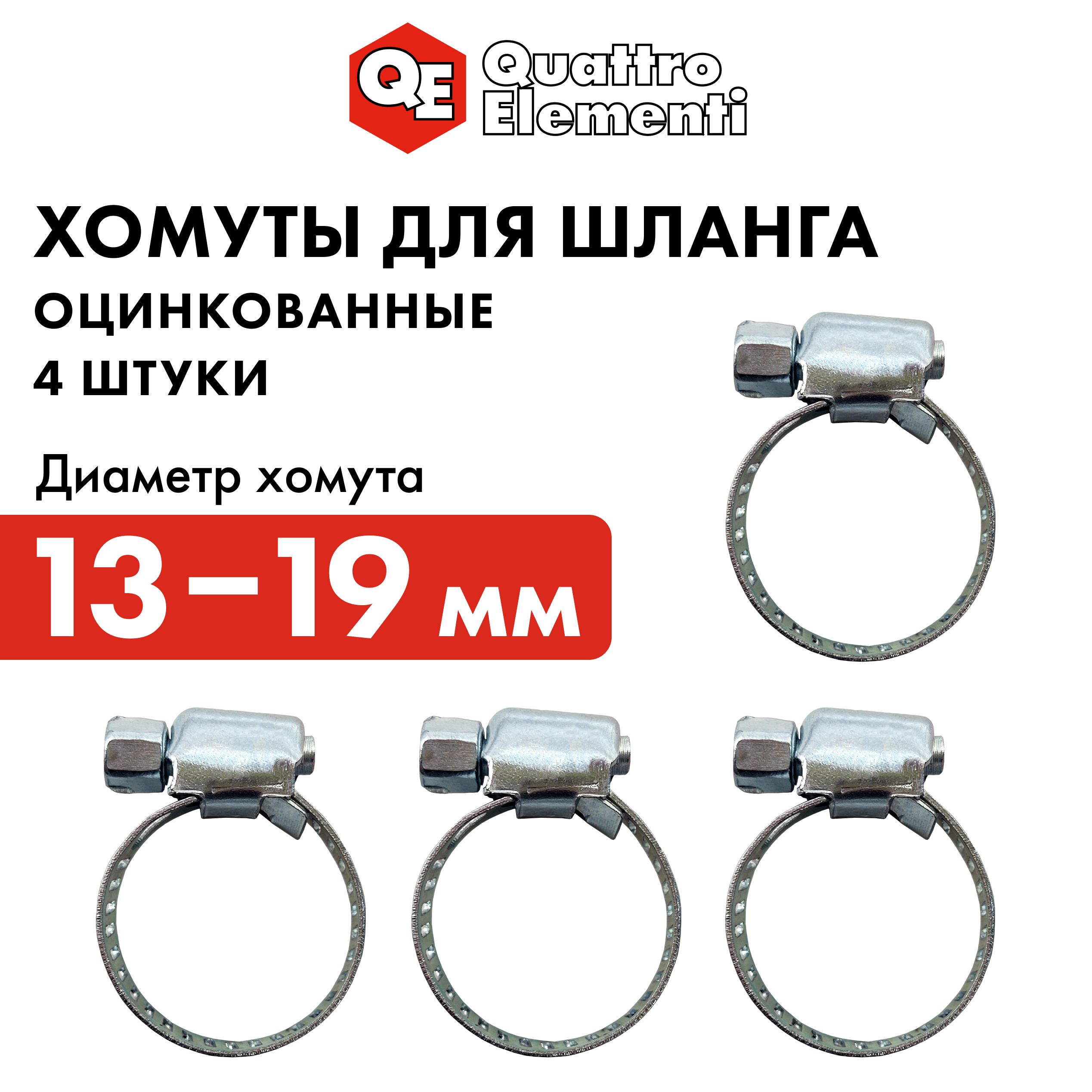 Хомут обжимной QUATTRO ELEMENTI 13-19 мм оцинкованный 4 шт в блистере