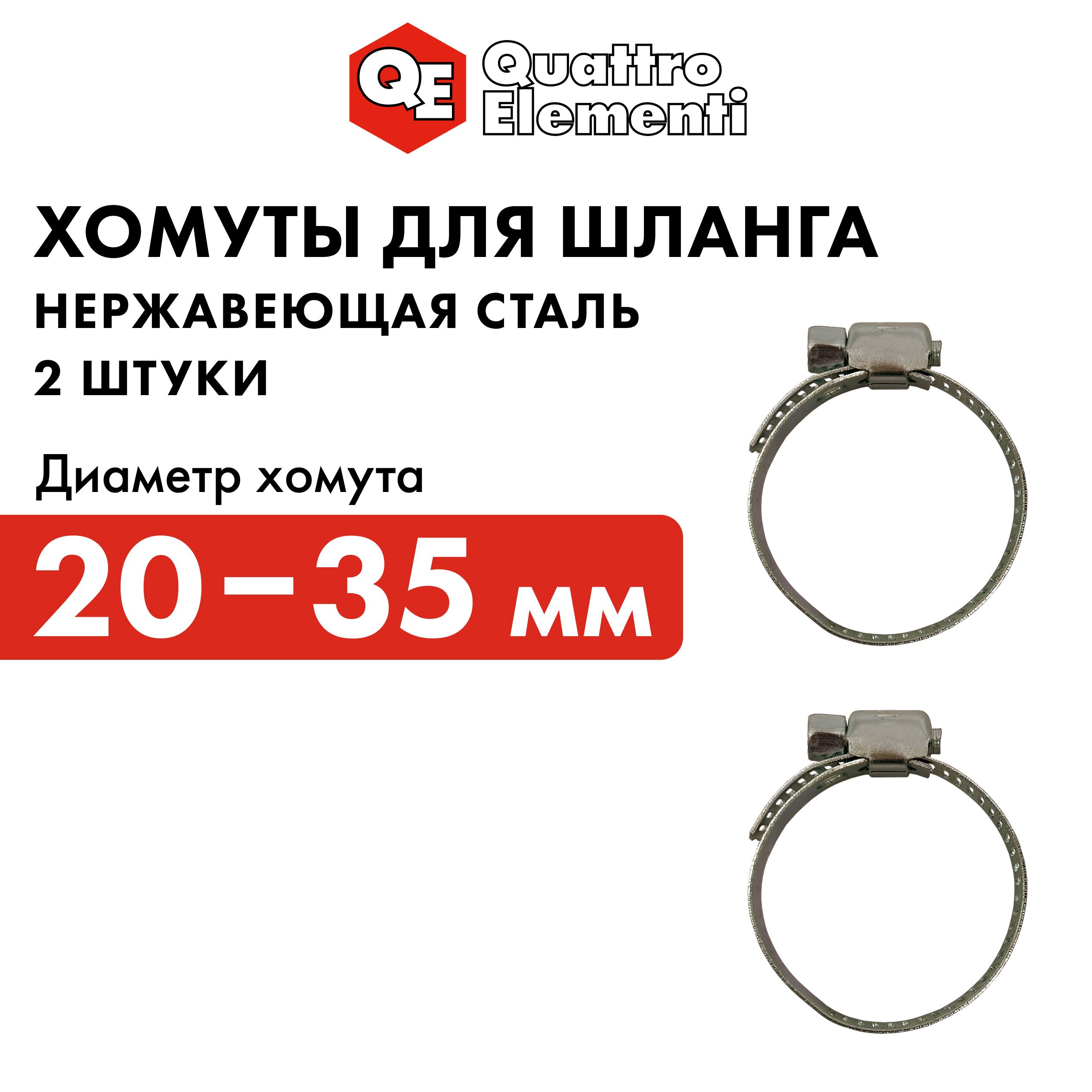 Хомут обжимной QUATTRO ELEMENTI 20-35 мм нержавеющая сталь 2 шт в блистере