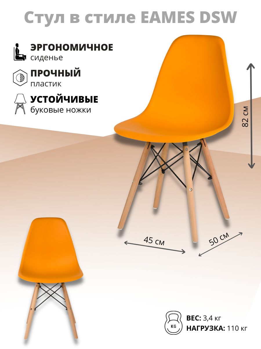 Стул для кухни СтулБержи EAMES DSW, деревянные ножки, 1 шт., оранжевый