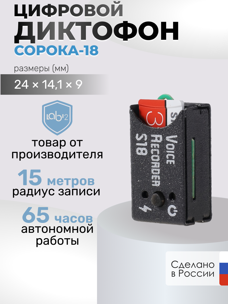 

Диктофон "Сорока-18", Сорока 18