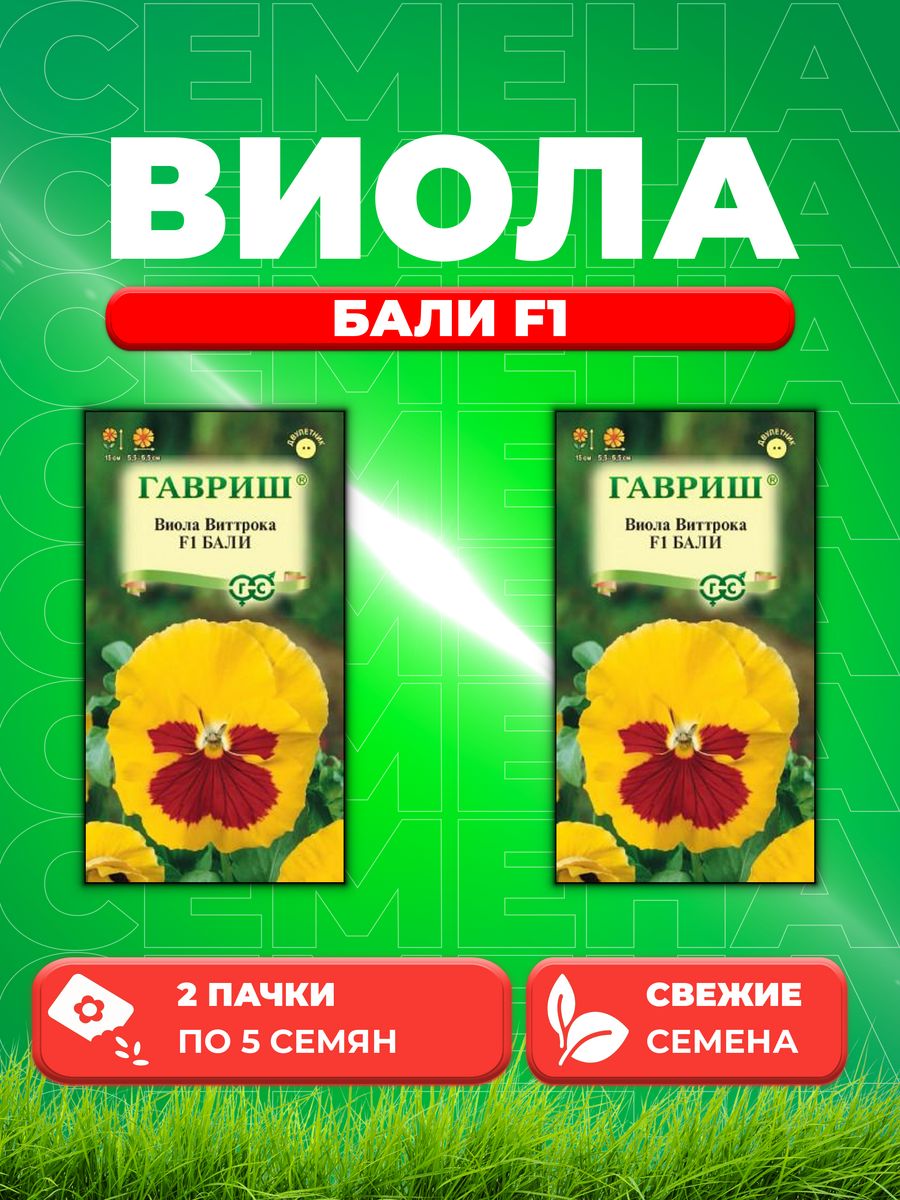

Семена Виола Бали F1 Виттрока Анютины глазки* 5 шт. 2уп