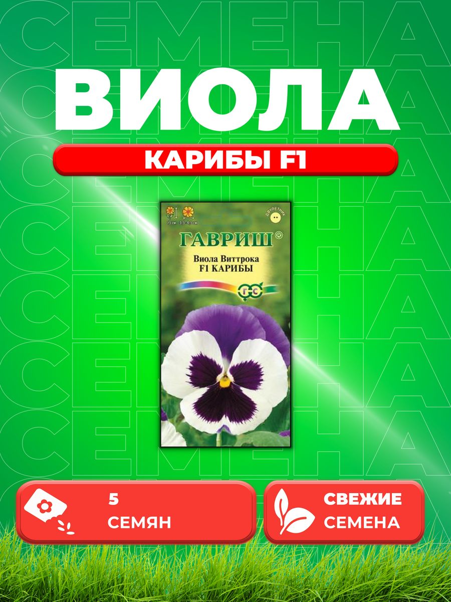 

Семена Виола Карибы F1, Виттрока Анютины глазки* 5 шт.
