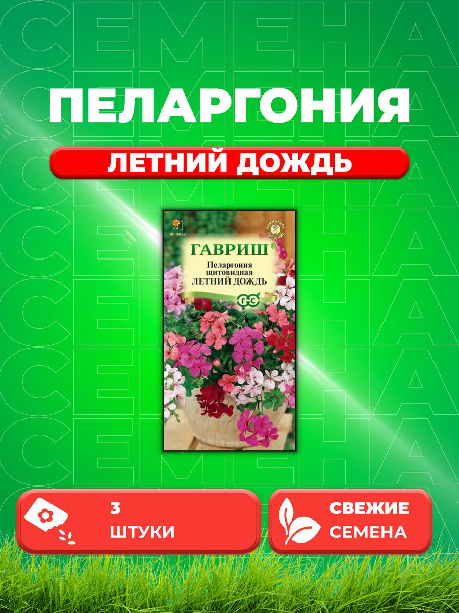 

Семена Пеларгония Летний дождь ампельная смесь* 3 шт.