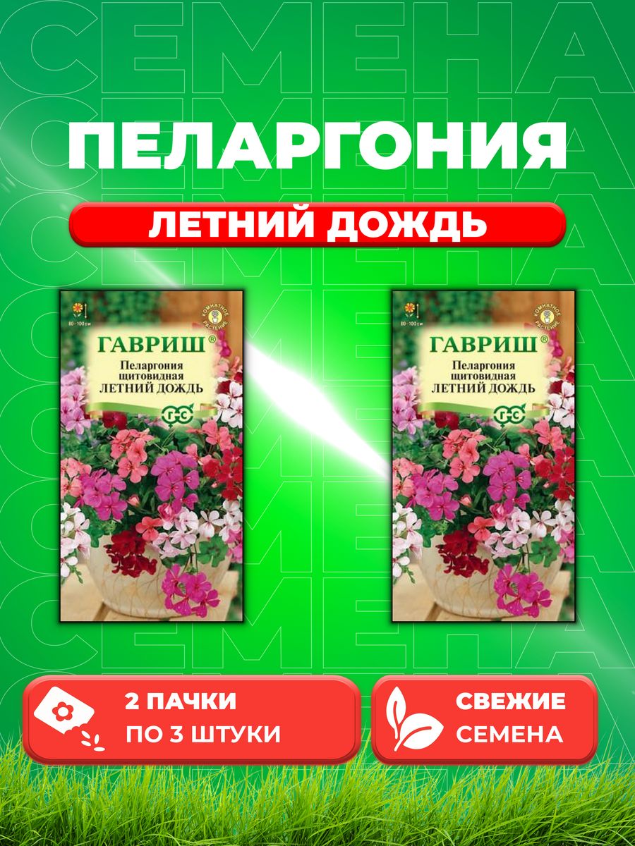 

Семена Пеларгония Летний дождь ампельная смесь* 3 шт. 2уп
