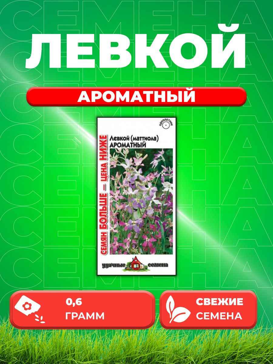 

Семена Маттиола двурогая/Левкой/ Ароматная смесь 0,6 г.