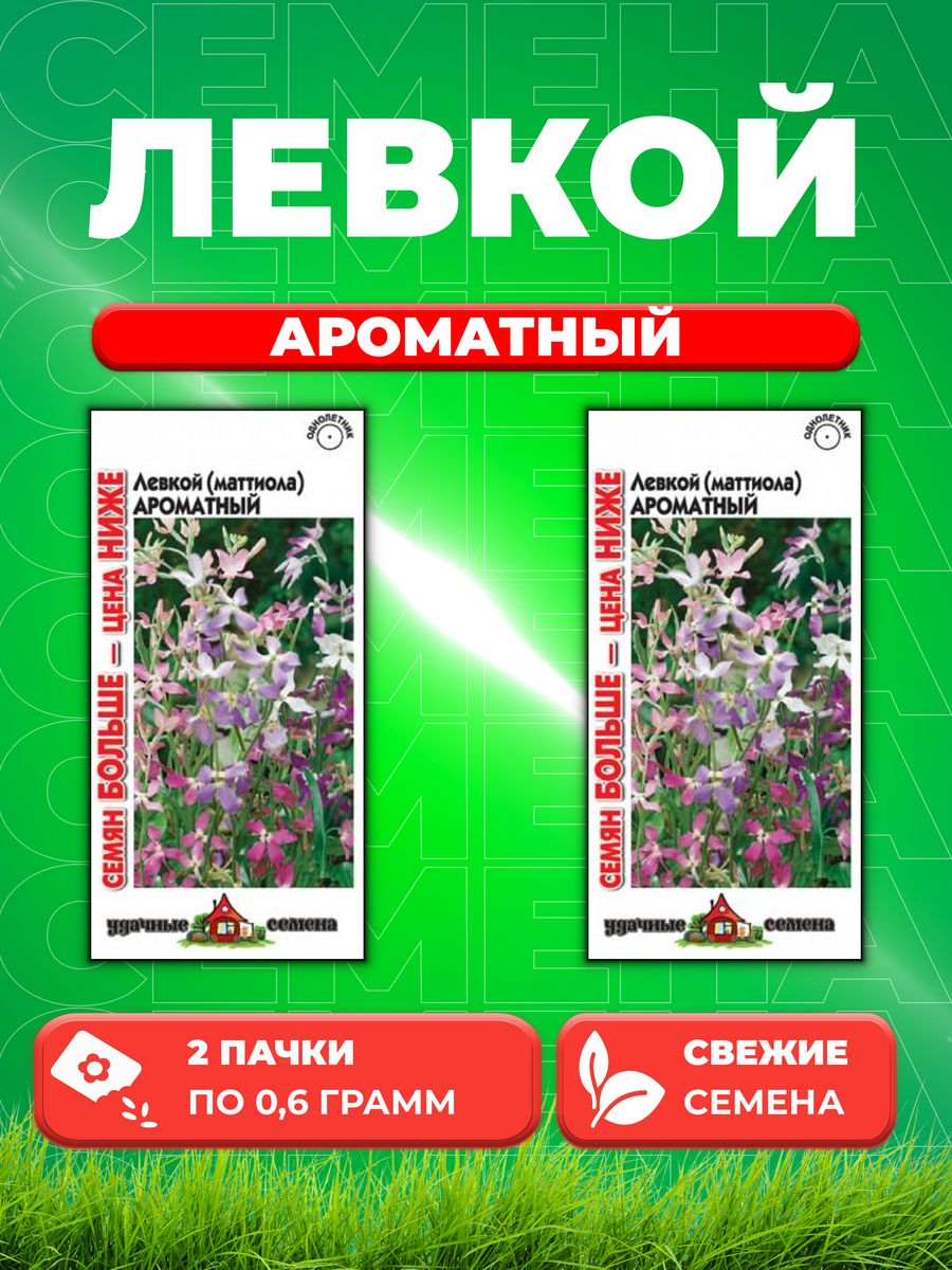 

Семена Маттиола двурогая/Левкой/ Ароматная смесь 0,6 г. 2уп