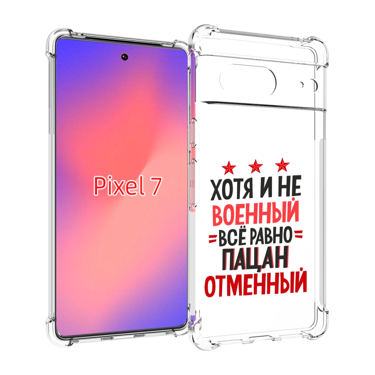 

Чехол Mypads 23 Февраля Пацан Отменный Для Google Pixel 7, Прозрачный, Tocco