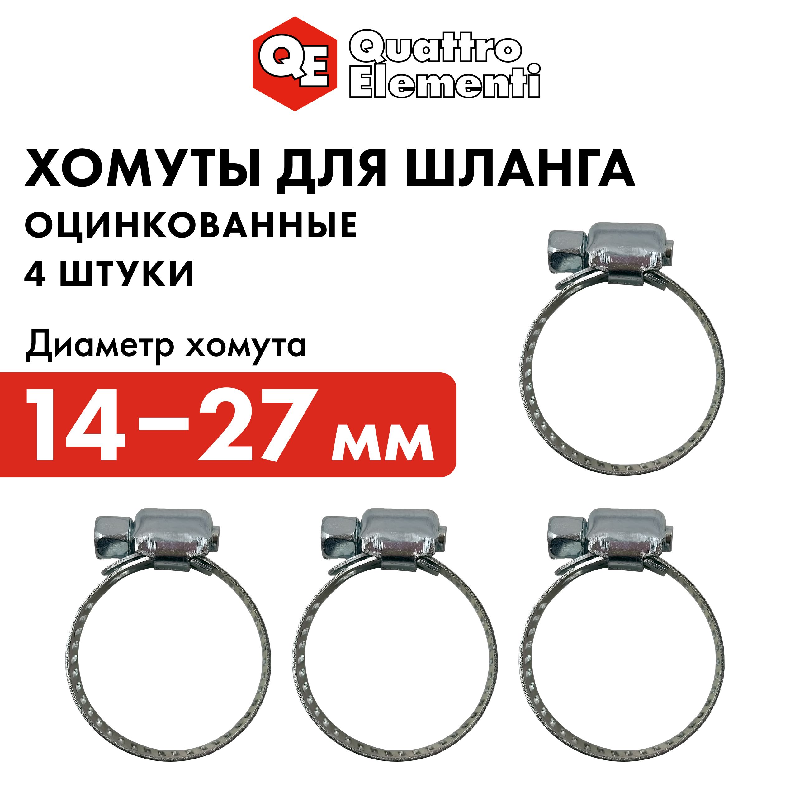 Хомут обжимной QUATTRO ELEMENTI 14-27 мм оцинкованный 4 шт в блистере