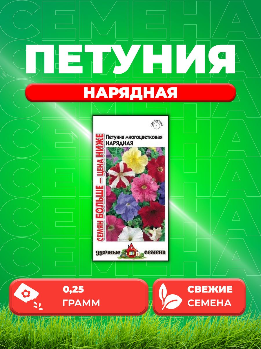

Семена Петуния Нарядная* многоцв. смесь 0,25 г. Семян больше