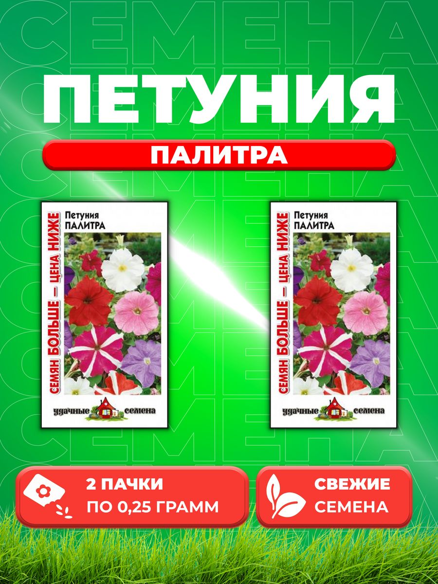 

Семена Петуния крупноцветковая Палитра, смесь, 0,25г 2уп