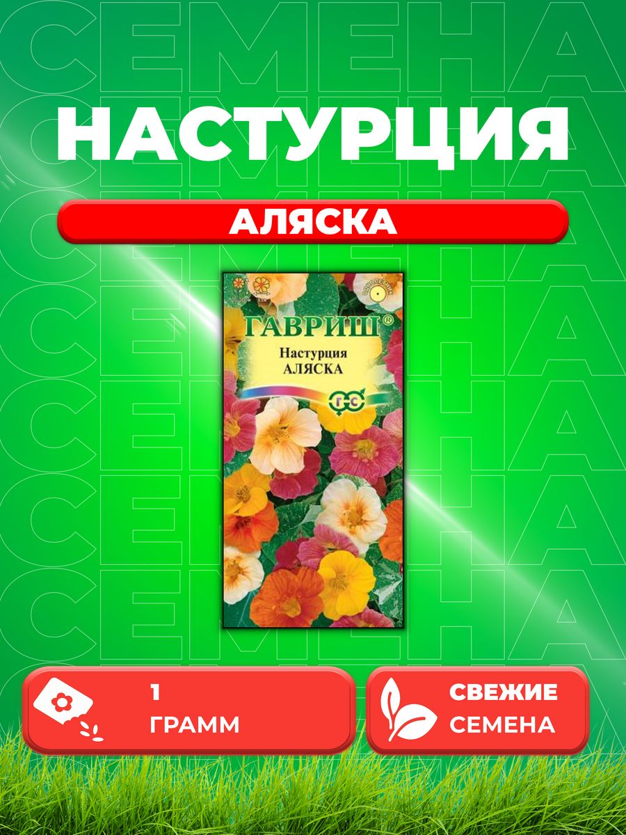 

Семена Настурция Аляска, смесь 1,0 г