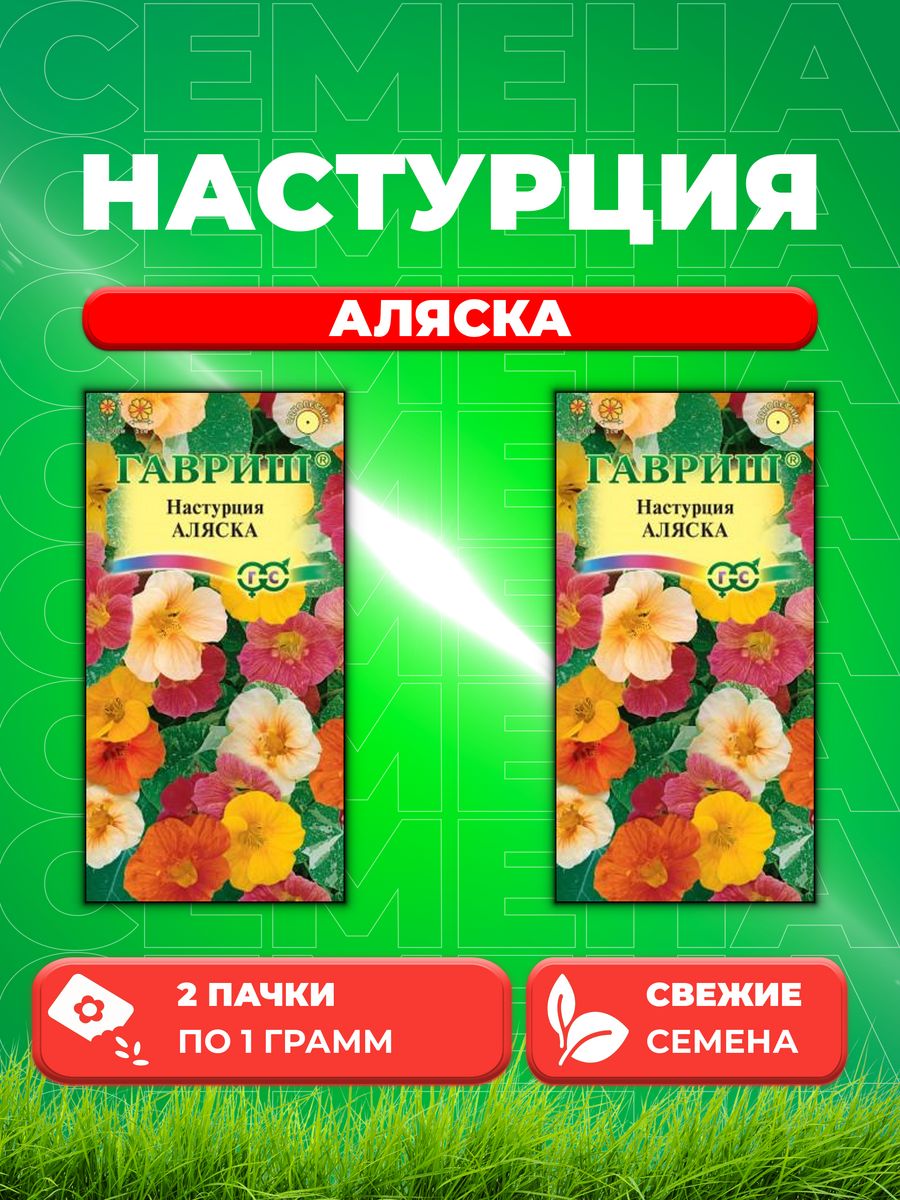 

Семена Настурция Аляска, смесь 1,0 г 2уп