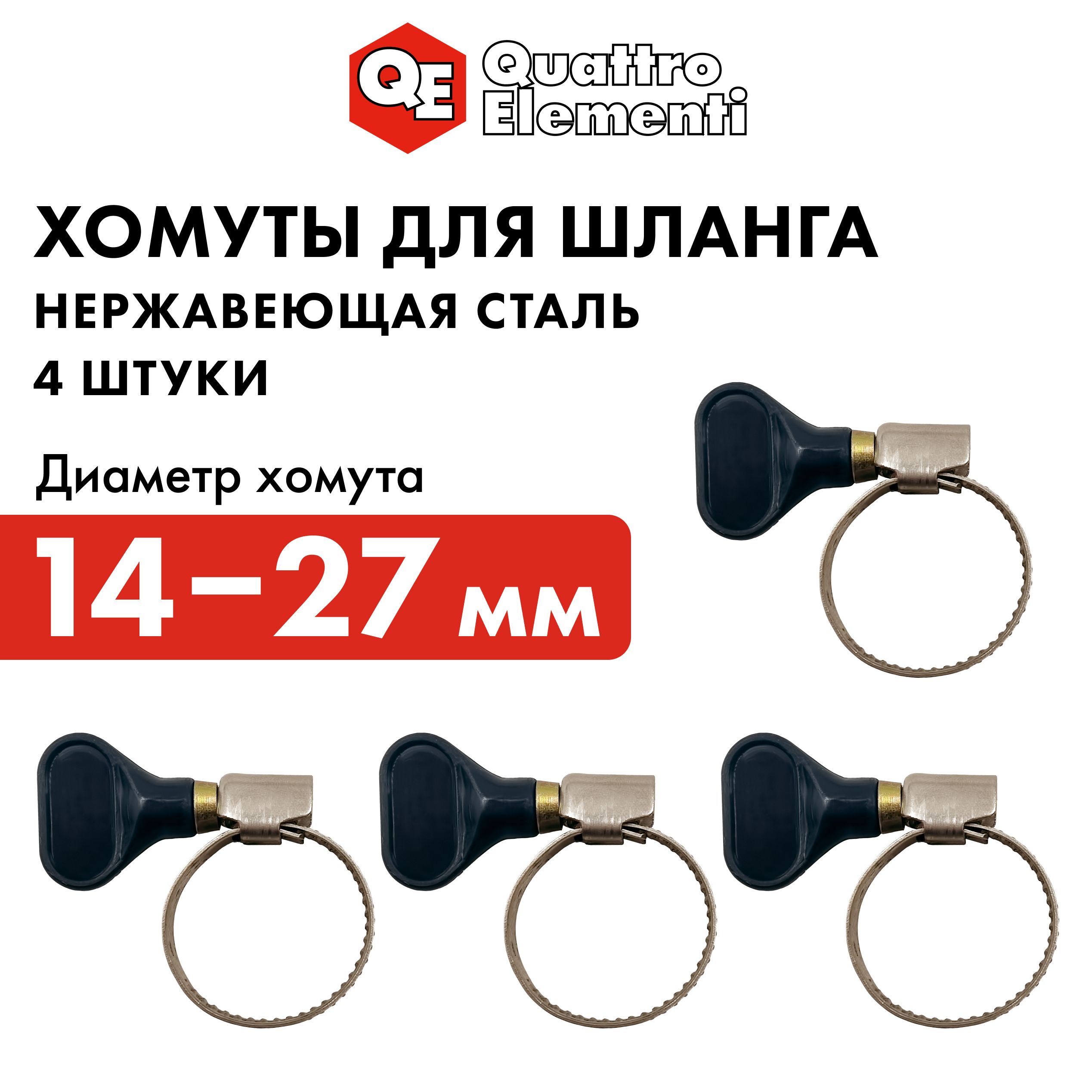 Хомут обжимной QUATTRO ELEMENTI 14-27 мм оцинкованный с ключом 4 шт в блистере