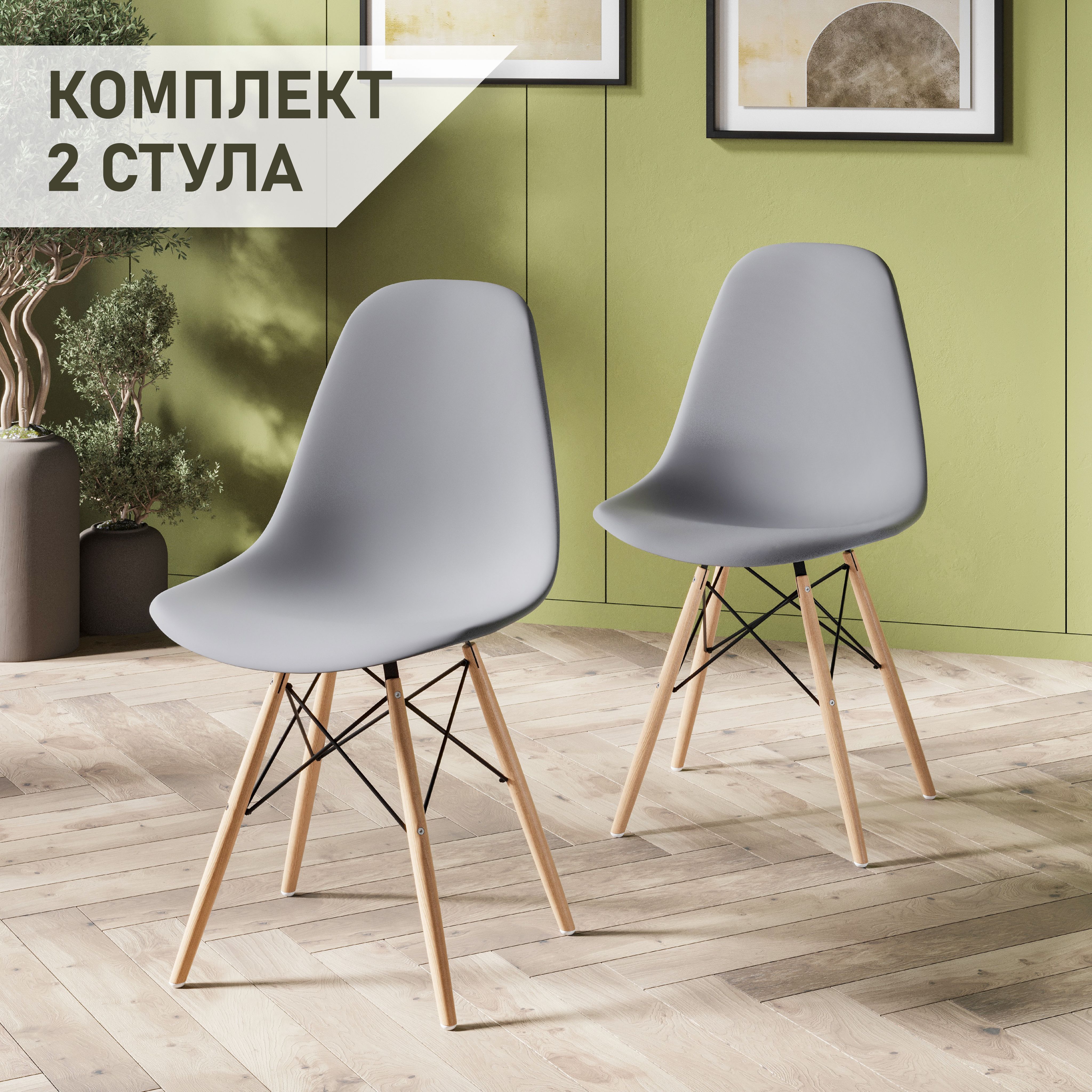 Стул для кухни СтулБержи EAMES DSW, деревянные ножки, 2 шт., серый