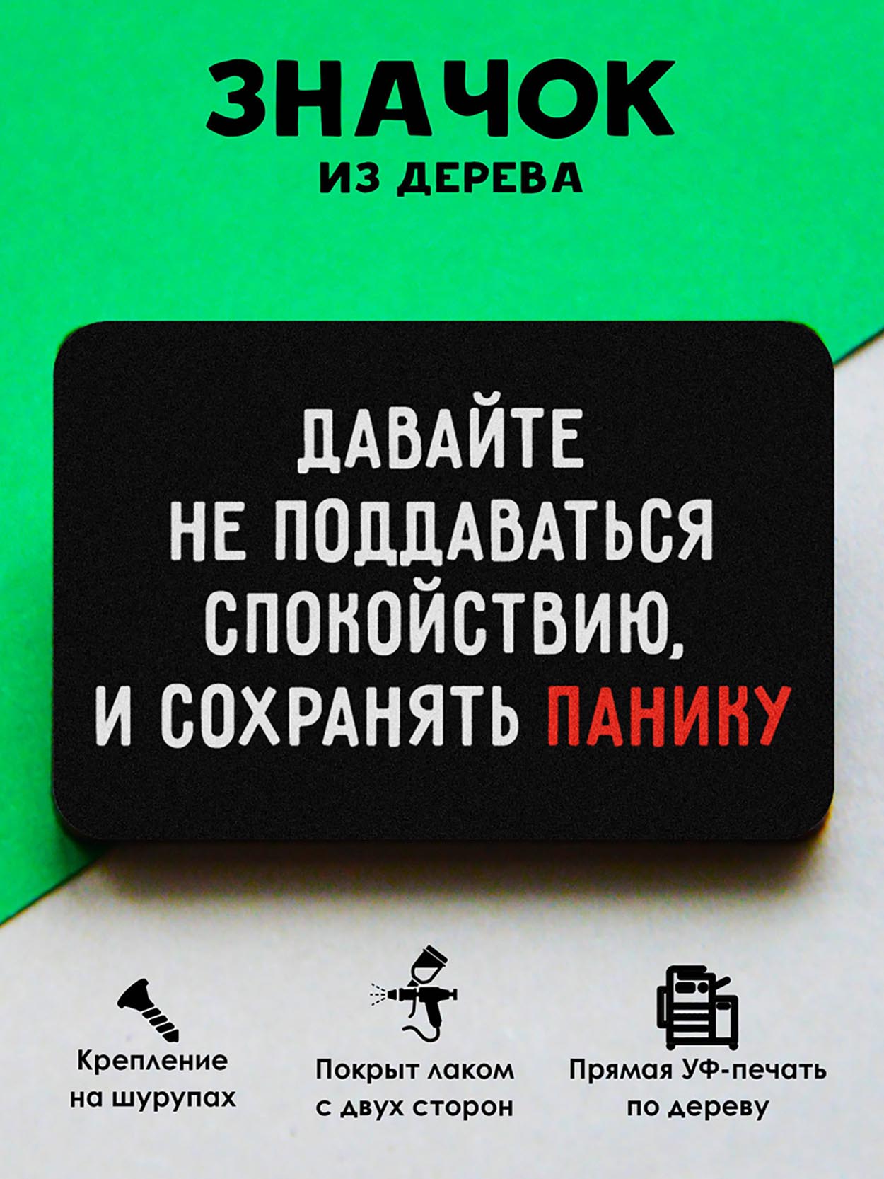 

Брошь-значок MR.ZNACHKOFF Паника, Паника