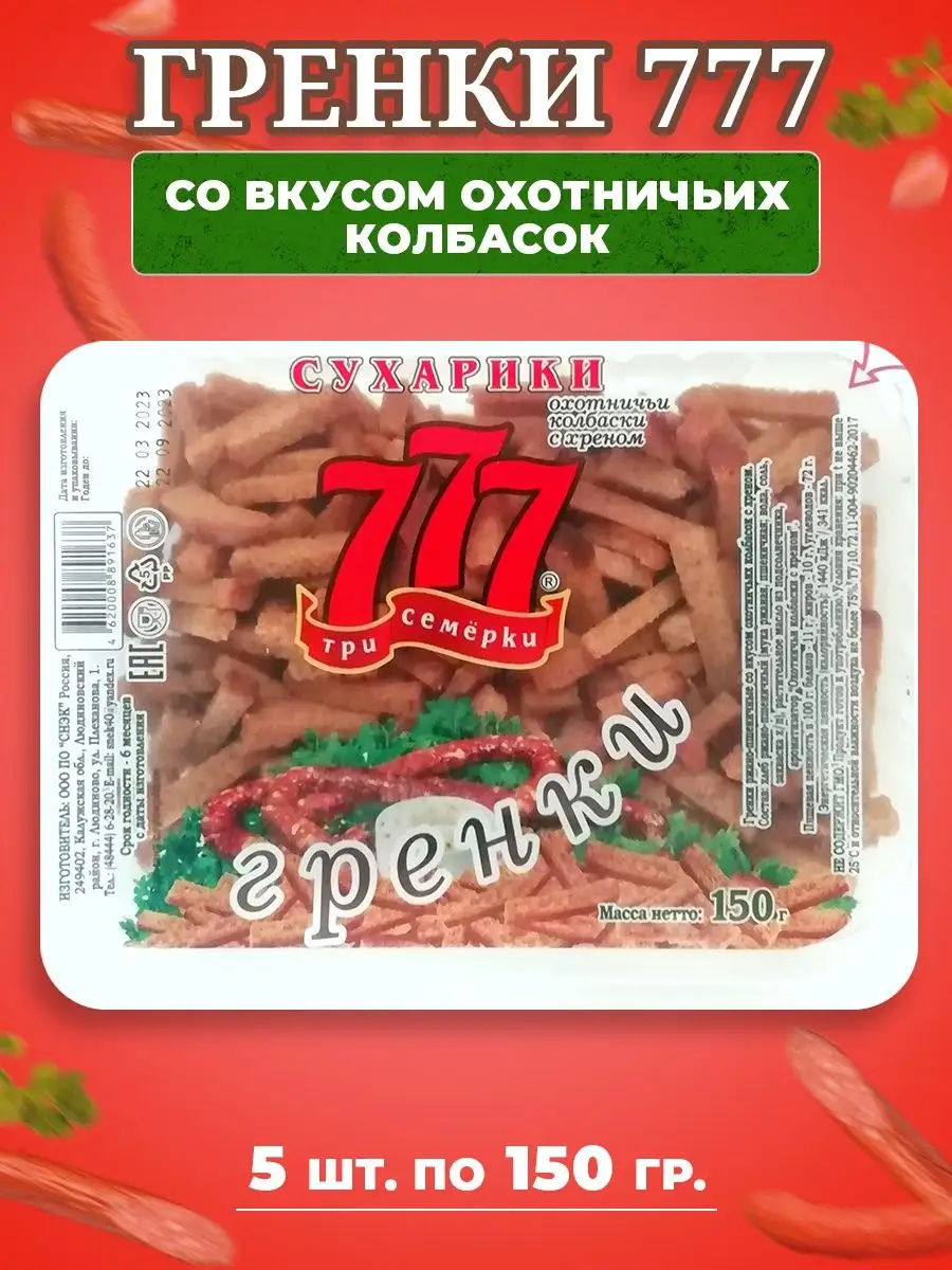 

Сухарики Гренки 777 со вкусом охотничьих колбасок, 5 шт по 150 г, 110188894138
