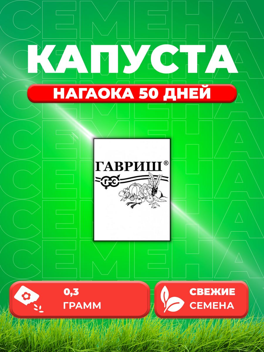 

Семена капуста пекинская Нагаока 50 дней Гавриш 10004628-1 1 уп.