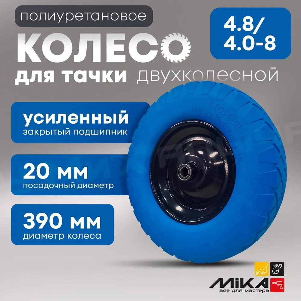 

Колесо для тачки MIKA 3366494820P, Синий