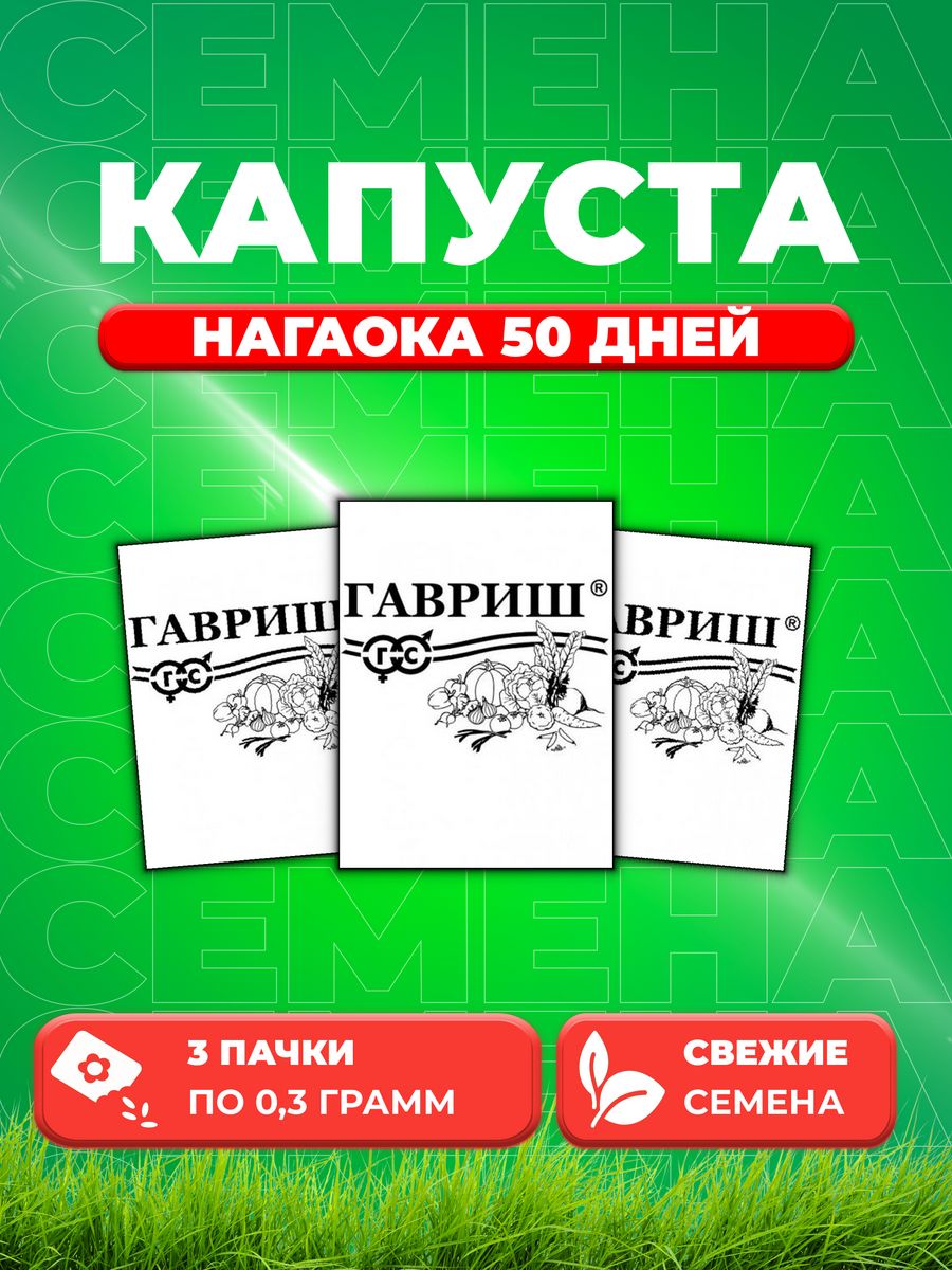 

Семена капуста пекинская Нагаока 50 дней Гавриш 10004628-3 3 уп.