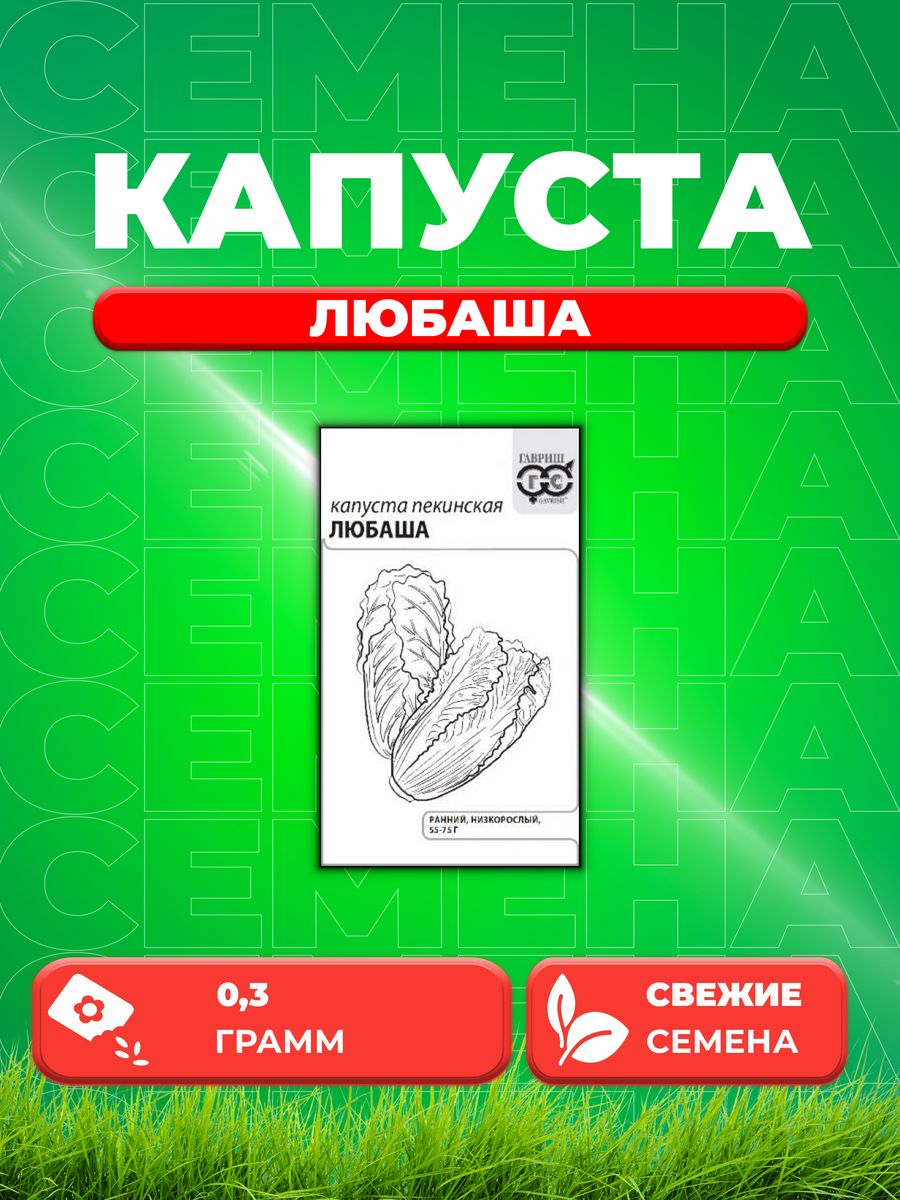 

Семена капуста пекинская Любаша Гавриш 10004631-1 1 уп.